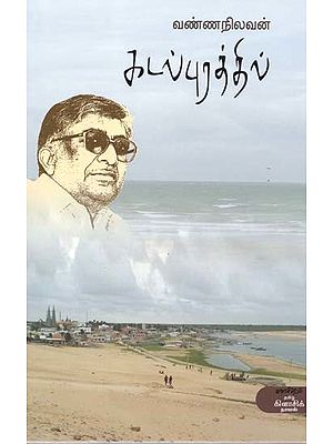 கடல்புரத்தில்- Katalpurattil: Novel (Tamil)