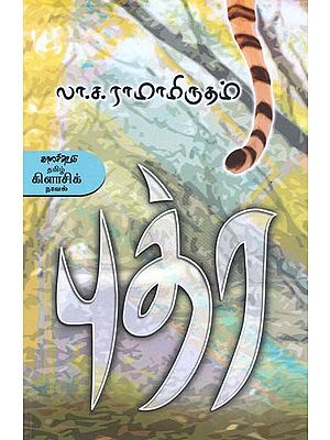 புத்ர- Putra: Novel (Tamil)