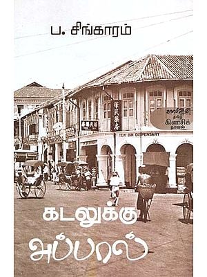 கடலுக்கு அப்பால்- Katalukku Appaal: Novel (Tamil)