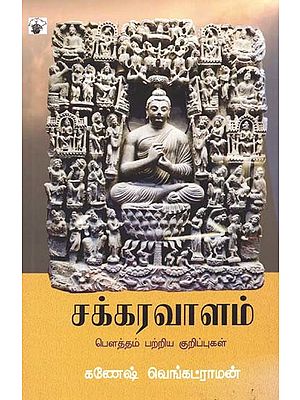 சக்கரவாளம்: பௌத்தம் பற்றிய குறிப்புகள்- Cakkaravaalam: Notes on Buddhism (Tamil)