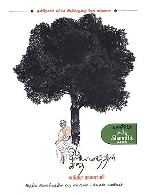 ஒரு புளியமரத்தின் கதை- Oru Puliyamarattin Katai: Novel (Tamil)