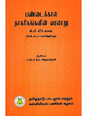 பண்டைக்கால நாகரிகங்களின் வரலாறு- History of Ancient Civilization: Upto 476 A.D.-M.A. (Tamil)
