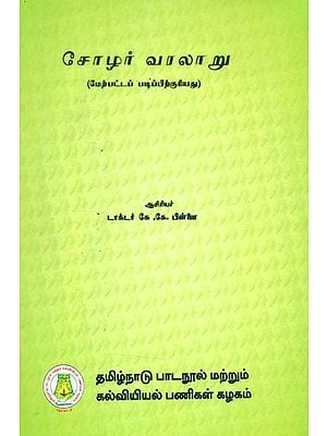 சோழர் வரலாறு-மேற்பட்டப் படிப்பிற்குரியது- History of Cholas (Tamil)