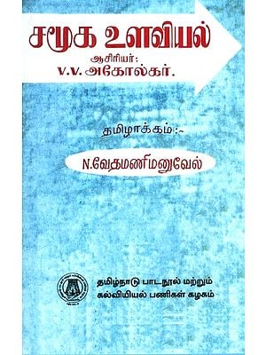 சமூக உளவியல்-சமூகத்தில் மனத்தைப்பற்றிய ஆய்வு- Social Psychology- Study of Mind in Society (Tamil)