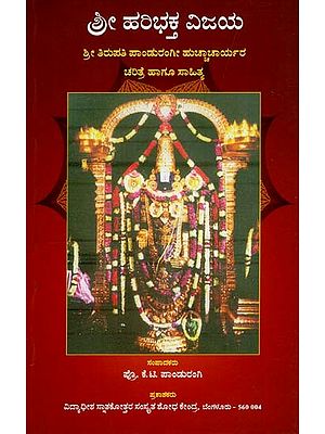 ಶ್ರೀ ಹರಿಭಕ್ತ ವಿಜಯ: Sri Haribhakta Vijaya (Kannada)
