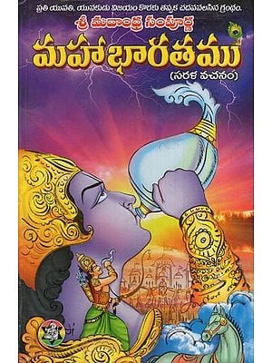 మహాభారతము - శ్రీ మదాంధ్ర సంపూర్ణ- Mahabharata (Sri Madandhra Sampurna in Telugu)