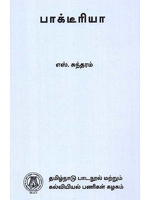 பாக்டீரியா: Bacteria (Tamil)