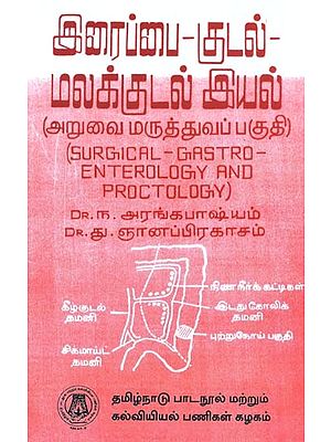 இரைப்பை-குடல் - மலக்குடல் இயல் (அறுவை மருத்துவப் பகுதி): Surgical Gastro - Enterology And Proctology  (Tamil)