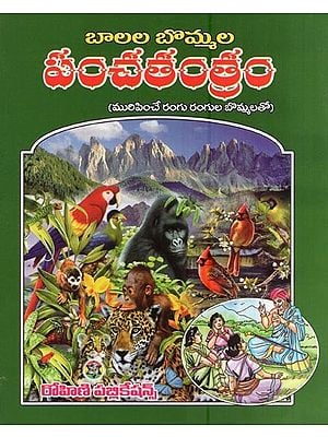 పంచతంత్రం (మురిపించే రంగు రంగుల బొమ్మలతో)- Panchatantram- with Vibrantly Colored Illustrations (Telugu)