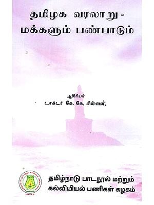 தமிழக வரலாறு - மக்களும் பண்பாடும்: History of Tamil Nadu - People And Culture  (Tamil)