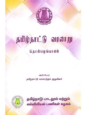 தமிழ்நாட்டு வரலாறு: History of Tamil Nadu - Pre-Historic Time (Tamil)