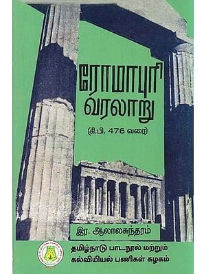 ரோமாபுரி வரலாறு: History of Romapuri- Upto 476 AD (Tamil)