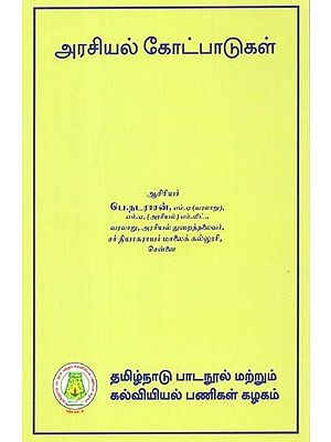 அரசியல் கோட்பாடுகள்: Political Thoughts (Tamil)