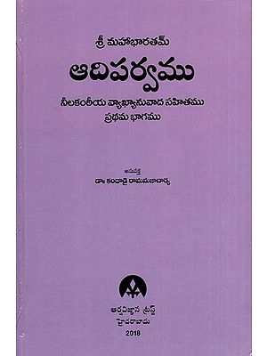 శ్రీమన్మహాభారతమ్ ఆదిపర్వము: Srimad Mahabharatam- Adiparva in Telugu (Set of 2 Volumes)