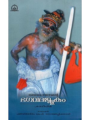 ഭഗവദജ്ജുകം (നാടകവും ക്രമദീപികയും)- Bhagavadajjukam- Drama and Kramadipika (Malayalam)