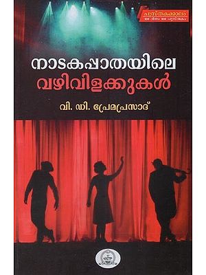 നാടകപാതയിലെ വഴിവിളക്കുകൾ- Streetlights on Drama Path- Drama Studies (Malayalam)