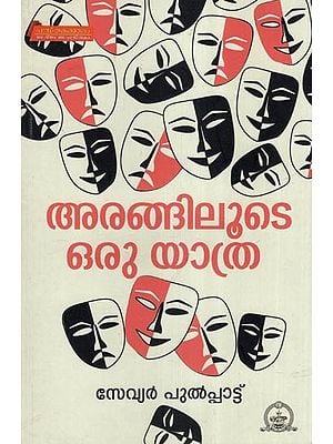 അരങ്ങിലൂടെ ഒരു യാത്- Arangiloode Oru Yathra- A Drama (Malayalam)