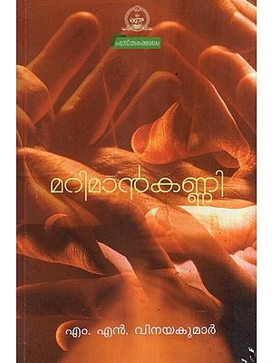 മറിമാൻ കണ്ണി- Mariman Kanni- A Play in Malayalam