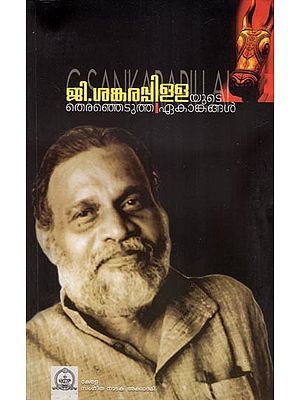 ജി.ശങ്കരപ്പിള്ളയുടെത് തെരഞ്ഞെടുത്ത ഏകാങ്കങ്ങൾ- Selected Essays by G. Shankarapillai (Malayalam)