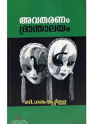 അവതരണം ഭ്രാന്താലയം  (നാടകം)- Avatharanam Bhranthalayam- A Play (Malayalam)