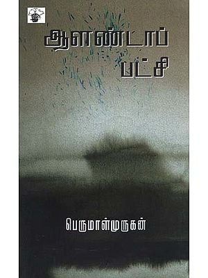 ஆளண்டாப் பட்சி- Aalantaap Patci: Novel (Tamil)