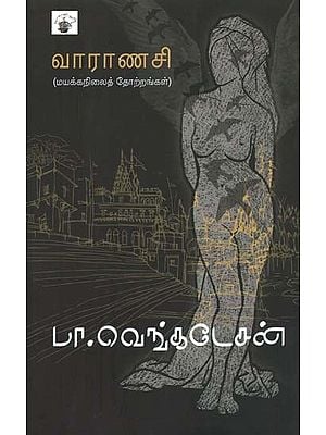 வாராணசி: மயக்கநிலைத் தோற்றங்கள்- Varanasi: Unconscious Appearances (Tamil Novel)