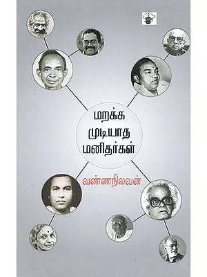 மறக்க முடியாத மனிதர்கள்- Marakka Mutiyaata Manitarkal (Tamil)