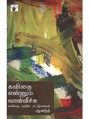 கவிதை என்னும் வாள்வீச்சு கவிதை பற்றிய கட்டுரைகள்- Kavitai Ennum Vaalviiccu (Tamil)