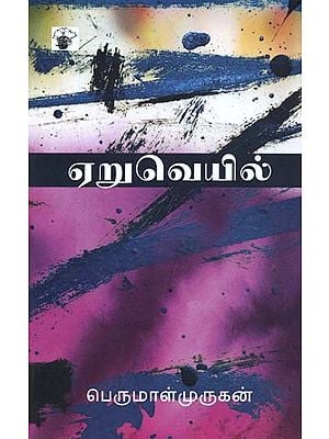 ஏறுவெயில்- Eruveyil: Novel (Tamil)