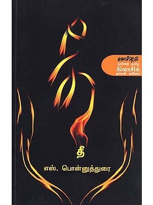 தீ- Tee: Novel (Tamil)