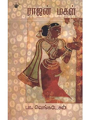 ராஜன் மகள்: நான்கு சிறு புதினங்கள்- Rajan Magal: Four Short Fictions (Tamil)