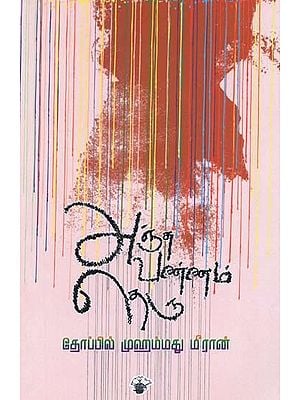 அஞ்சுவண்ணம் தெரு: Ancuvannam Teru: Novel (Tamil)