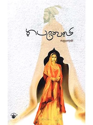பெருவலி- Peruvali: Novel (Tamil)