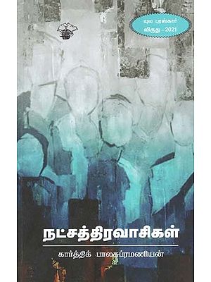 நட்சத்திரவாசிகள்- Natcattiravaacikal: Novel (Tamil)