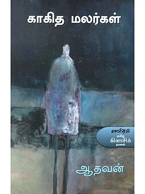 காகித மலர்கள்- Kaakita Malarkal: Novel (Tamil)
