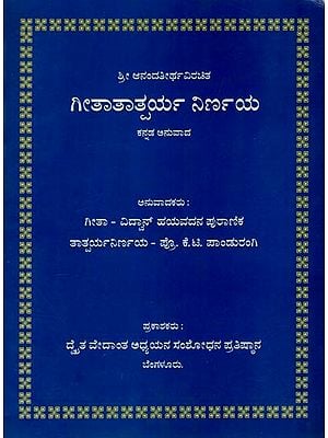 ಗೀತಾತಾತ್ಪರ್ಯ ನಿರ್ಣಯ: Gita Tatparyanirnaya - Sri Anandatheertha Virachita in Kannada (An Old and Rare Book)