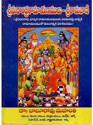 శ్రీమదాంధ్ర రామాయణములు - శ్రీరామవాణి: Srimadandhra Ramayanamulu - Sri Ramavani (Telugu)