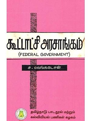 கூட்டாட்சி அரசாங்கம்: Federal Government In Tamil
