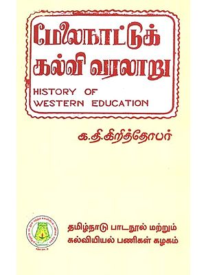 மேலைநாட்டுக் கல்வி வரலாறு: History of Western Education In Tamil