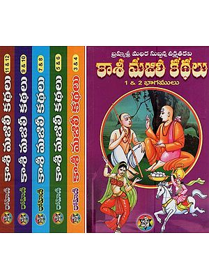 కాశీ మజిలీ కథలు- Kashi Majili Stories (Set of 6 Volumes in Telugu)