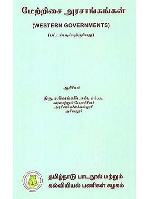 மேற்றிசை அரசாங்கங்கள்: Western Government (Tamil)