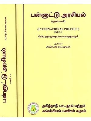 பன்னாட்டு அரசியல்: International Politics - The Upper System of Government And The World Community (Set of 2 Volumes) (Tamil)