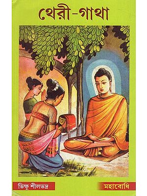 থেরী-গাথা: Theri - Gatha (Bengali)