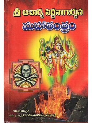 శ్రీ ఆచార్య సిద్ధ నాగార్జున మహాతంత్రం- Acharya Sidda Nagarjuna Maha Tantram (Telugu)