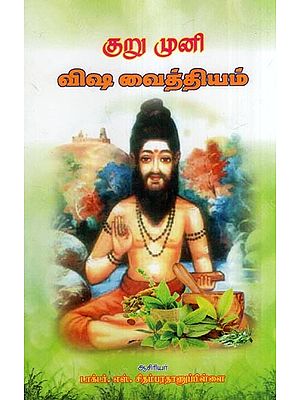 குறு முனி விஷ வைத்தியம்- Kuru Muni Poison Remedy (Tamil)