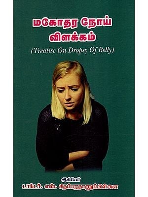மகோதர நோயவிளக்கம்- Treatise on Dropsy of Belly (Tamil)