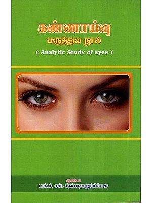 கண்ணாய்வு மருத்துவ நூல்- Analytic Study of Eyes (Tamil)