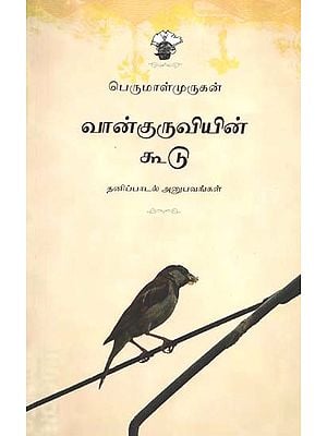 வான்குருவியின் கூடு: தனிப்பாடல் அனுபவங்கள்- Vaankuruviyin Kootu: Thanipadal Anupavangal (Tamil)