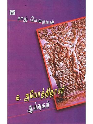 க. அயோத்திதாசர் ஆய்வுகள்- Ka. Ayothithasar Aaivugal (Tamil)