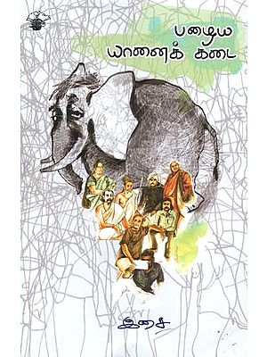 பழைய யானைக் கடை: சங்கம் முதல் சமகாலக் கவிதைகள் வரை- Pazaiya Yaanaik Katai (Tamil)